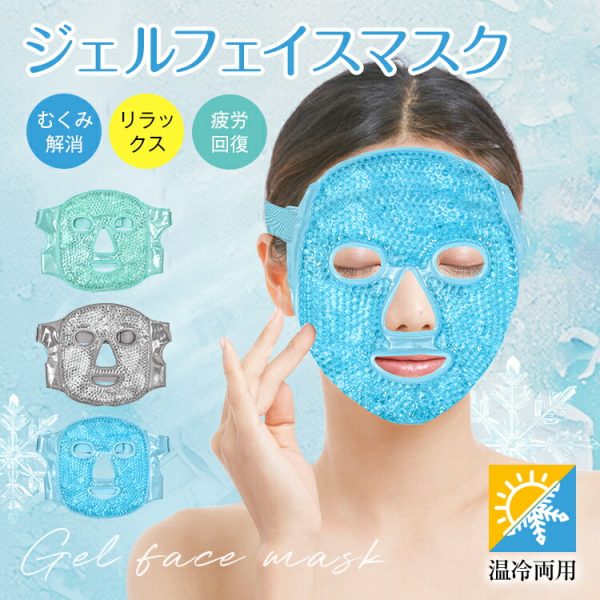 ジェルフェイスマスク 冷感でひんやり 肌鎮静 むくみ解消 目元疲れ